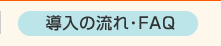 導入の流れ・FAQ