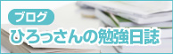 ブログ「ひろっさんの勉強日誌」