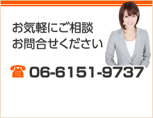 お気軽にご相談お問合せください