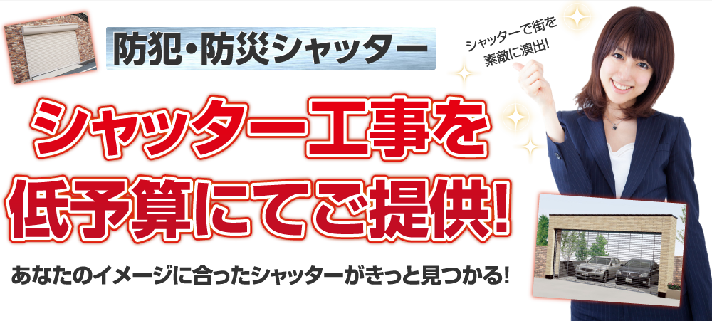 シャッター工事を低予算にてご提供！大阪府豊中市のFKI企画